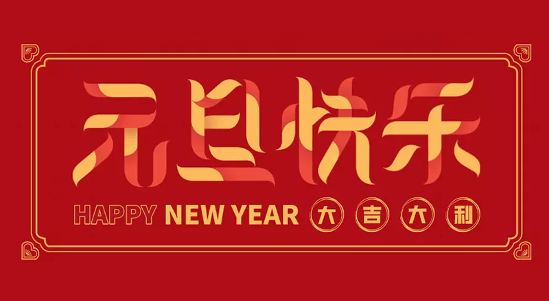 東莞聯(lián)翊智能設備公司2024年元旦節(jié)日放假通知