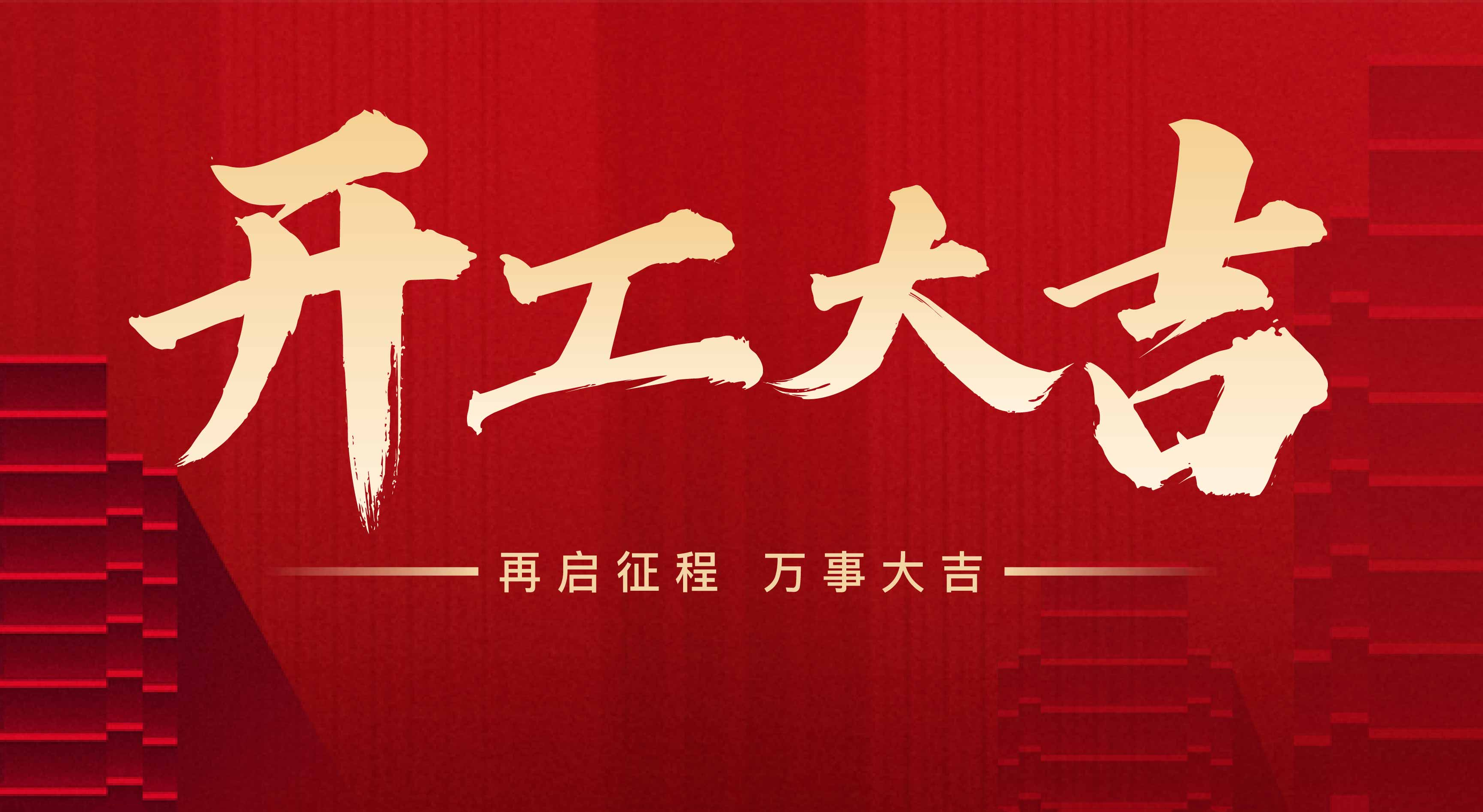 2025年東莞市聯(lián)翊智能設備有限公司，新年開工大吉。